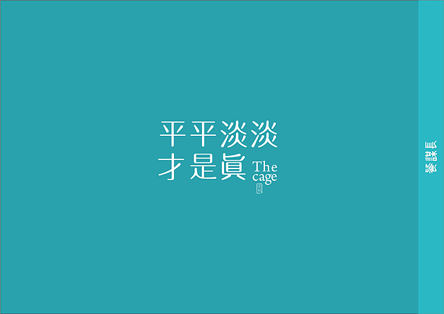 一笼故事