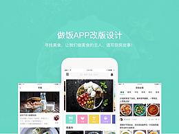 做饭APP改版设计