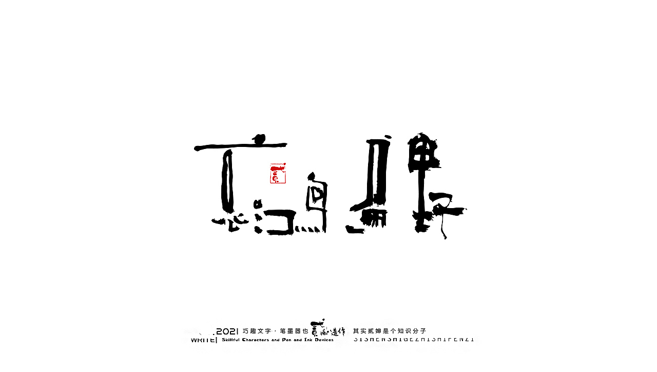 贰婶手写--奇妙的中国汉字【字言字语】（图ZMjc0NjM2MzEy） - 字体/字形 - 站酷设计师贰婶呀原创素材 - 站酷ZCOOL