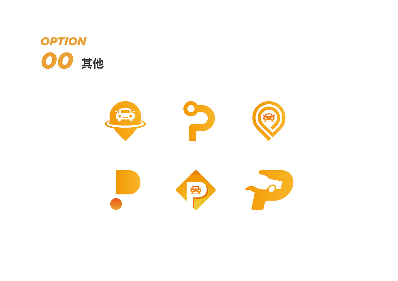泊车企业LOGO提案（图ZMTY2NzU3MTE2） - Logo - 站酷设计师灰石头原创素材 - 站酷ZCOOL