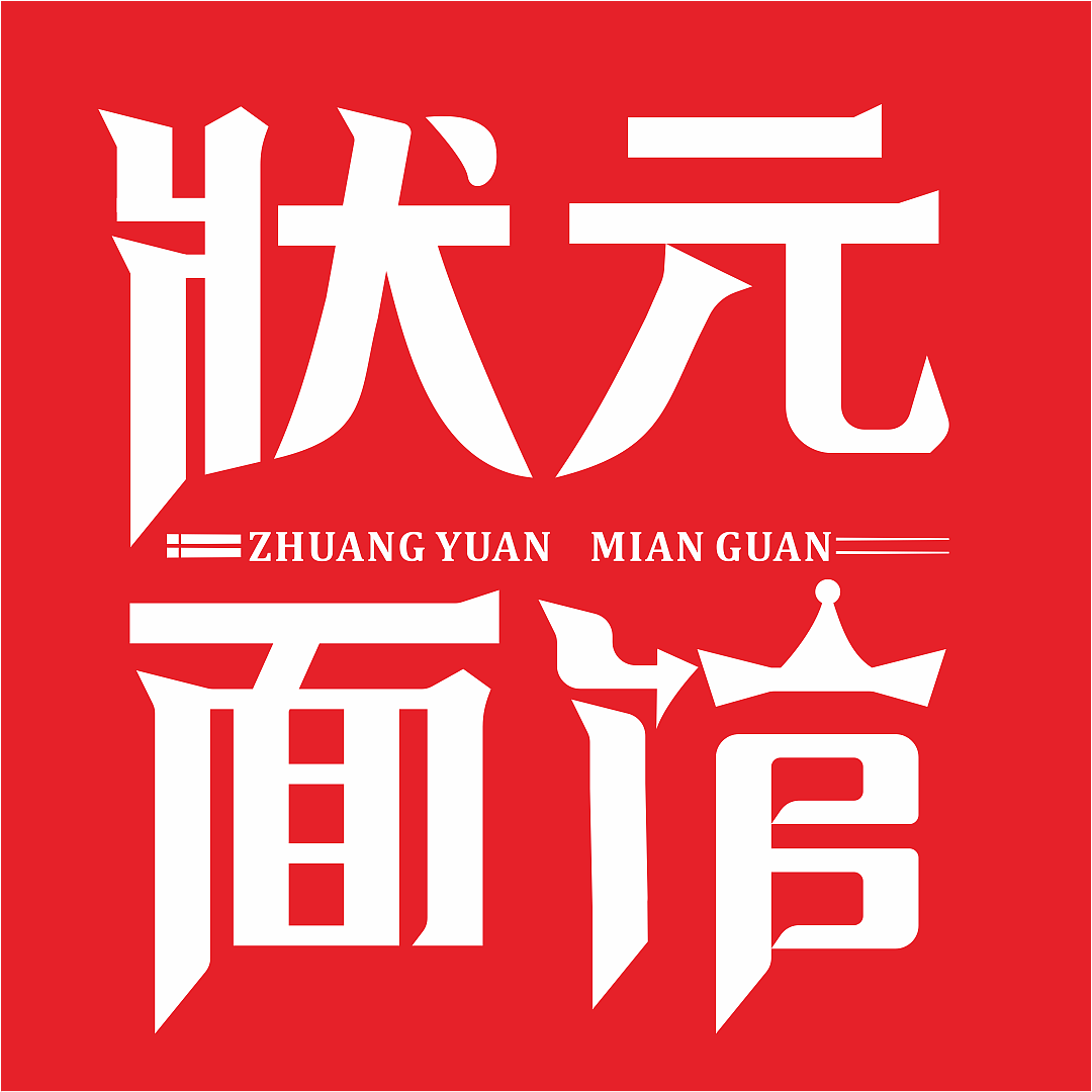 状元面馆字体logo设计|平面|字体/字形|鸠江彭于晏 - 原创作品 - 站酷