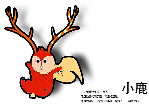 #重庆#体彩吉祥物设计   小鹿