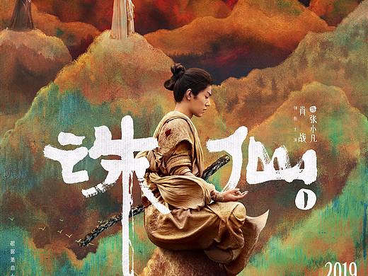 《诛仙》人物版