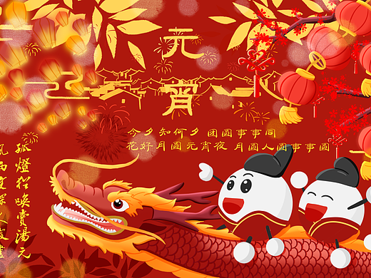 正月十五闹元宵啦