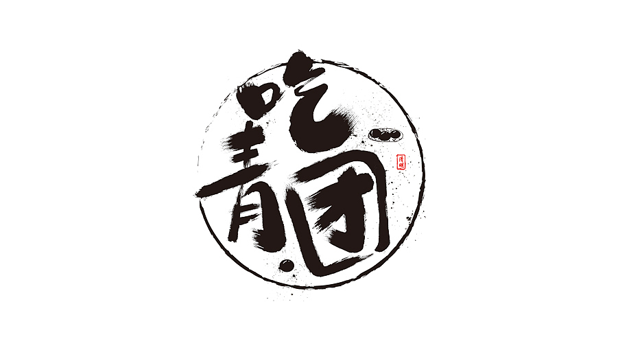 字体练习-|不同风格字体|(图ZNTU3Nzc0ODQ=) - 字体/字形 - 站酷设计师Jason_Xu原创素材 - 站酷ZCOOL