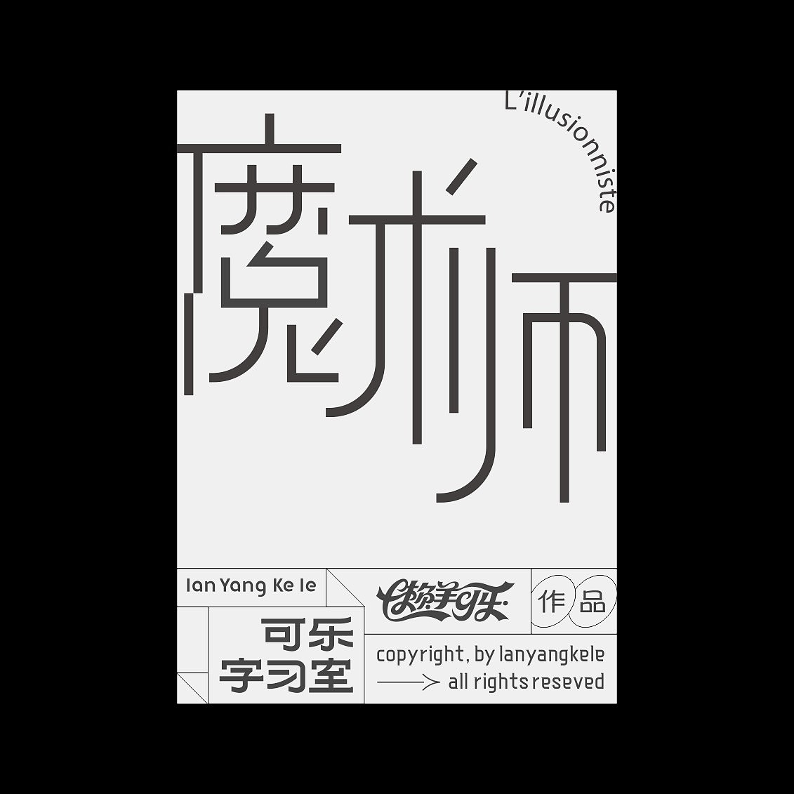 可乐字习室-附录屏