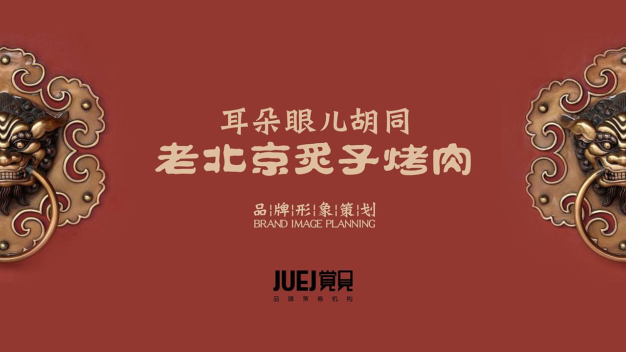 老北京炙子火锅品牌（图ZMjU2Mzg3NDk2） - 品牌 - 站酷设计师觉见文创大蒙原创素材 - 站酷ZCOOL