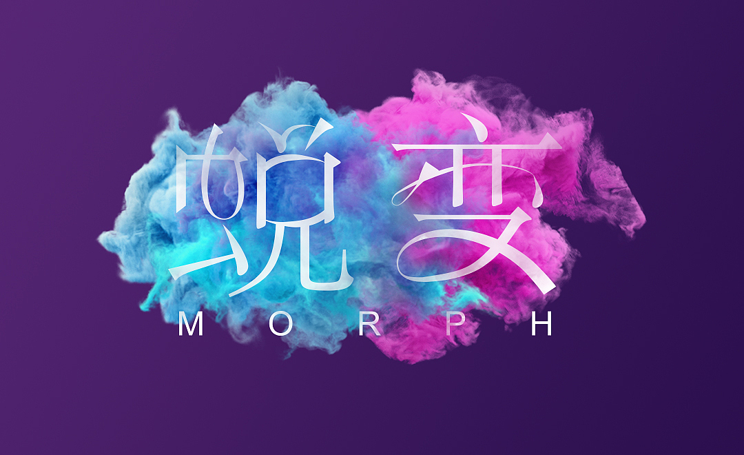 烟雾蜕变（图ZMTI2NjkwMTky） - 字体/字形 - 站酷设计师真厉害呀呀呀呀原创素材 - 站酷ZCOOL