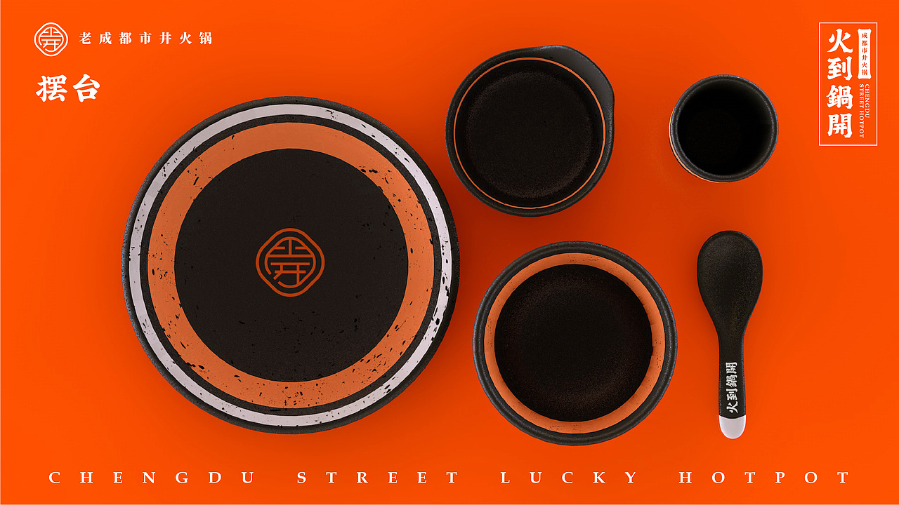 火到锅开 | 成都市井火锅 | 品牌设计全案 VI