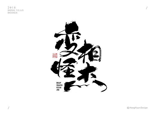 鸿远 | 字迹