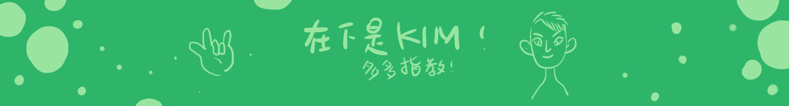 健鴻KIM的個(gè)人主頁（封面預(yù)覽） - 主頁封面設(shè)置 - 站酷設(shè)計(jì)師健鴻KIM原創(chuàng)素材 - 站酷ZCOOL