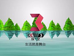 cctv3栏目包装片头