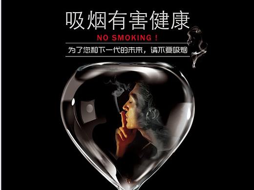 禁烟海报-公益海报