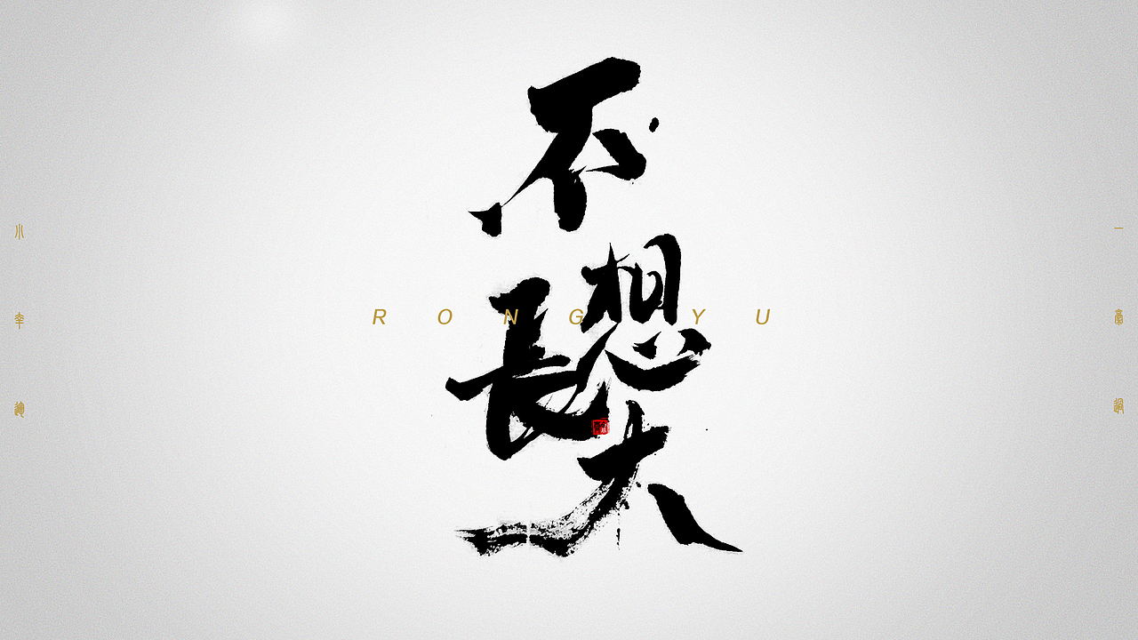 毛笔字练习-不负时光