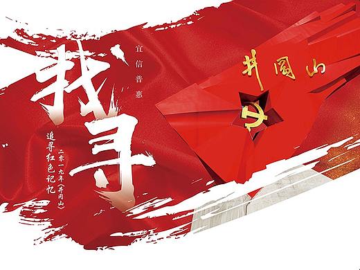 井冈山活动主视觉设计
