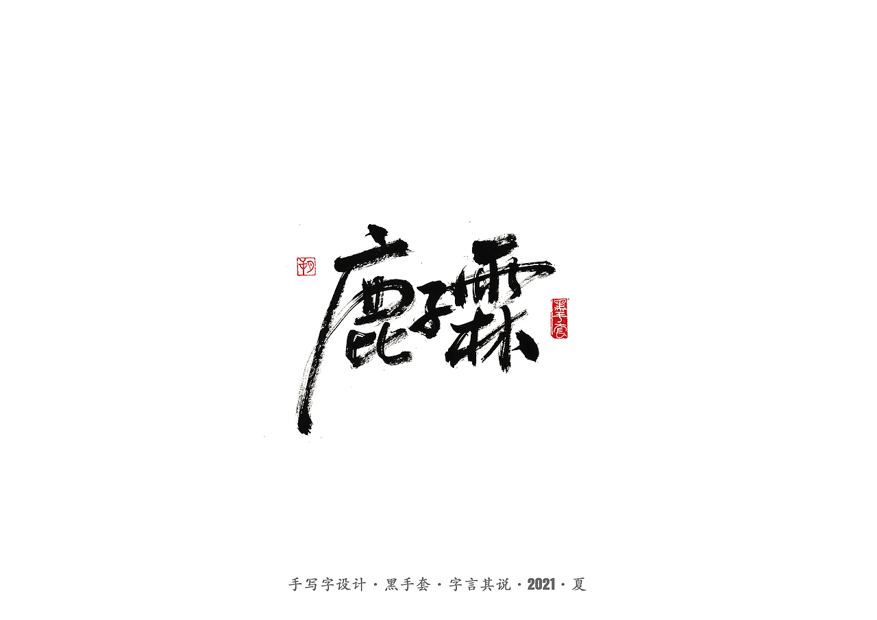 手写字 ·《白鹿原》（图ZMjYwOTIxMjQ0） - 字体/字形 - 站酷设计师字言其说原创素材 - 站酷ZCOOL