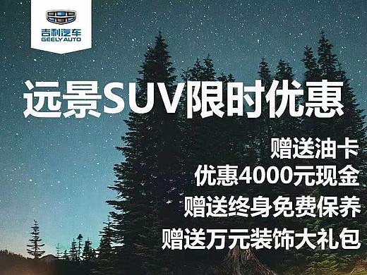吉利汽车大连立成达4S店：远景SUV限时优惠，赠送油卡.