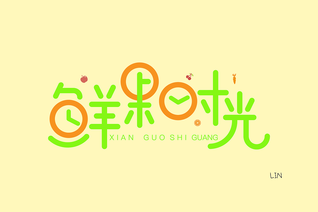 字设之鲜果时光