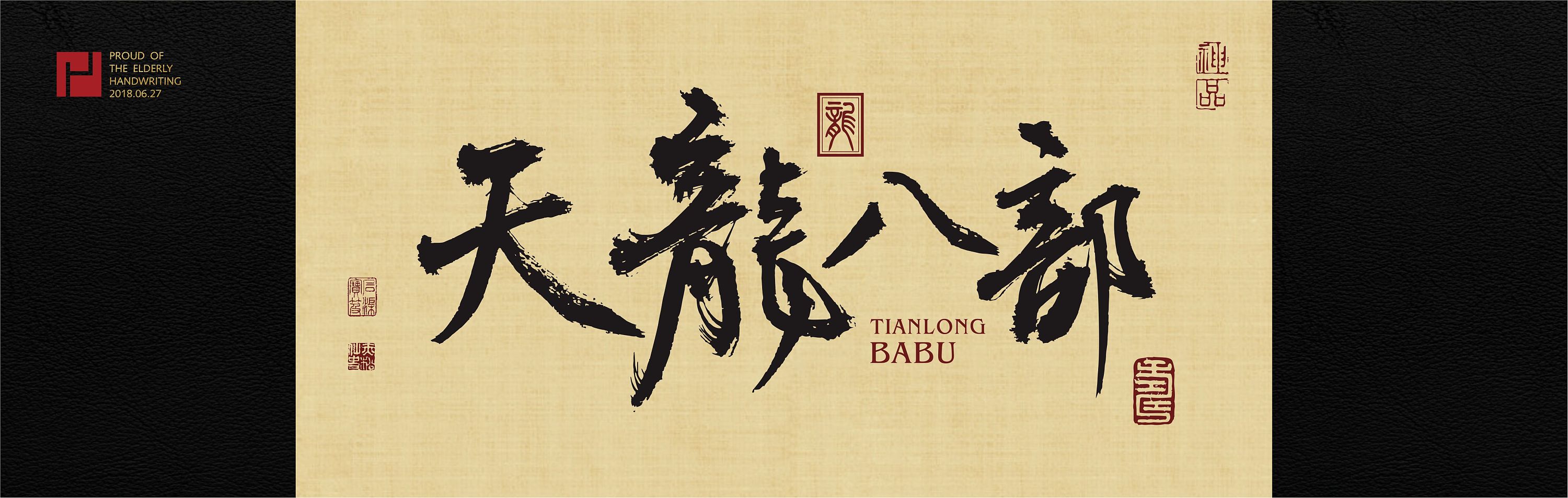 天龙八部*|纯艺术|书法|玩转色彩110 - 原创作品 - 站酷 (zcool)