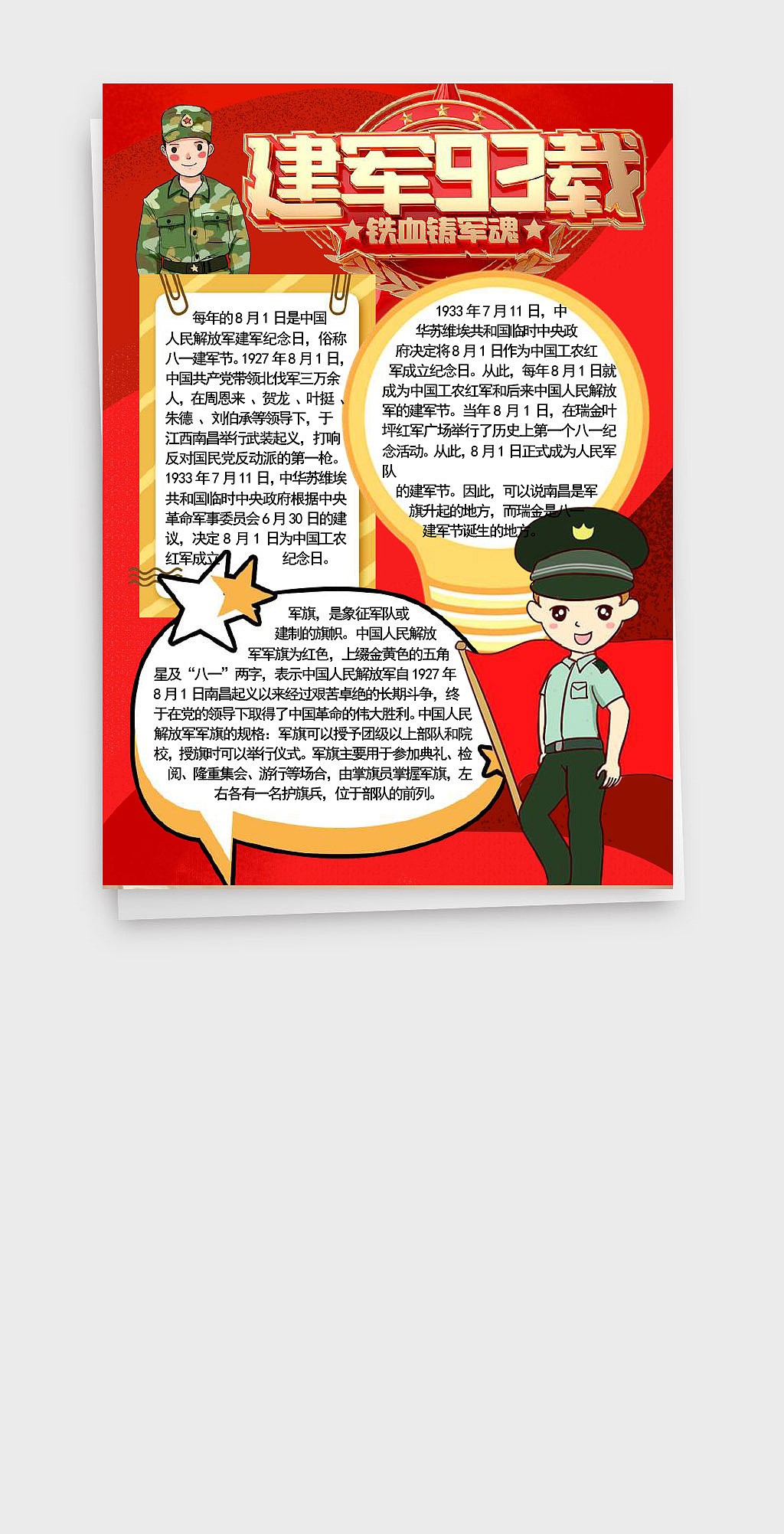 铁血铸军魂八一建军节93载手抄报word文档