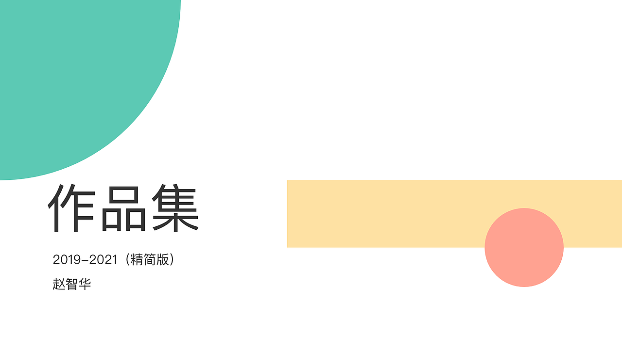 2019-2021年作品集