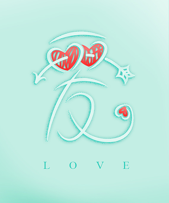 字体设计 星星 回忆 爱