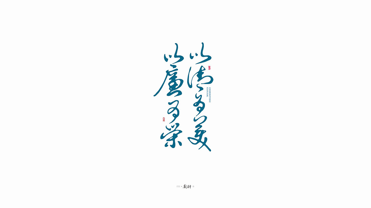 斯科/手写字型杂记80组合集/书法/手写/国风