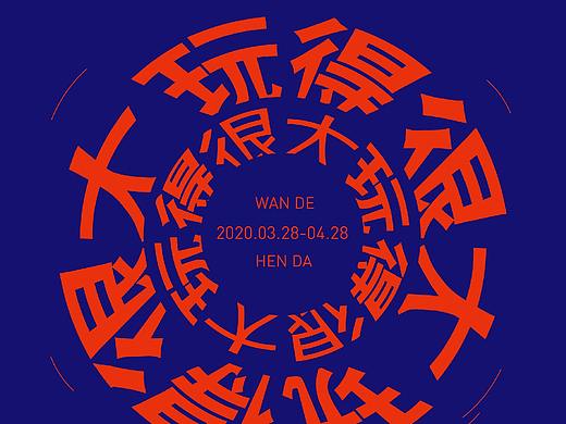 玩得很大创意海报