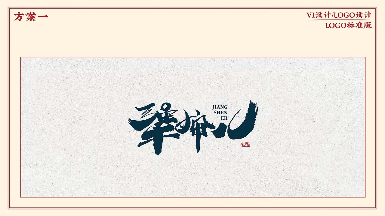 犟婶儿品牌包装设计提案