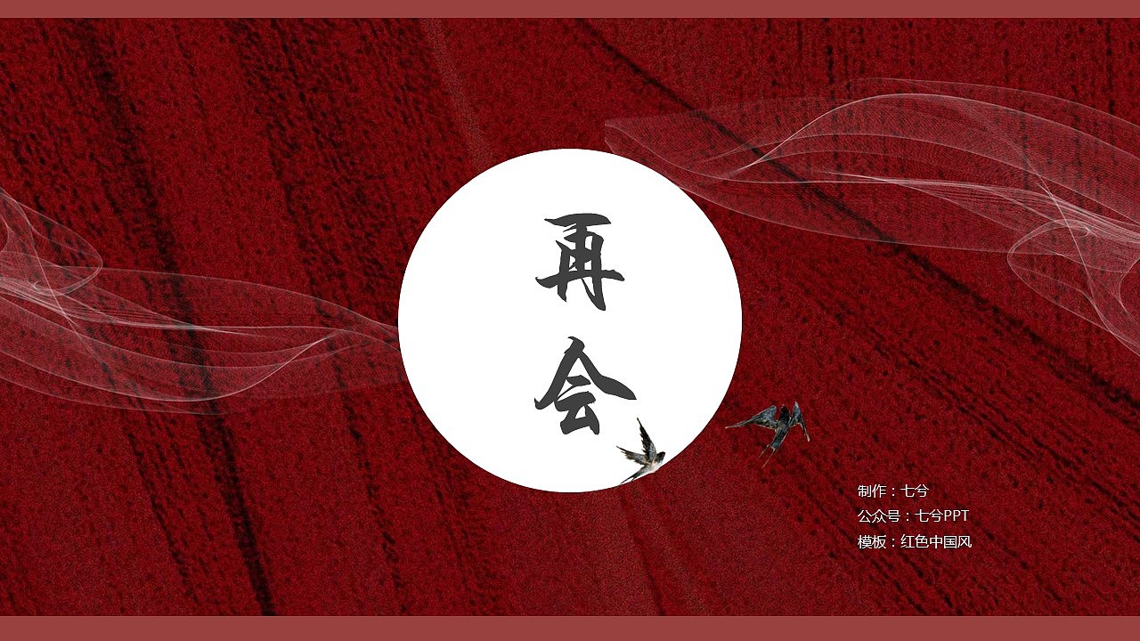 【PPT模板】正红大气中国风