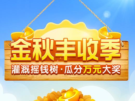 打榜种摇钱树活动