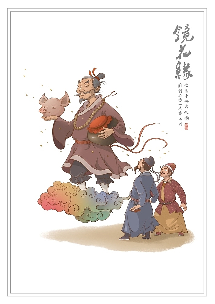 我的《镜花缘》(1-100)（图ZMzcwMjE4NzI=） - 创作习作 - 站酷设计师刘明de画画本子原创素材 - 站酷ZCOOL