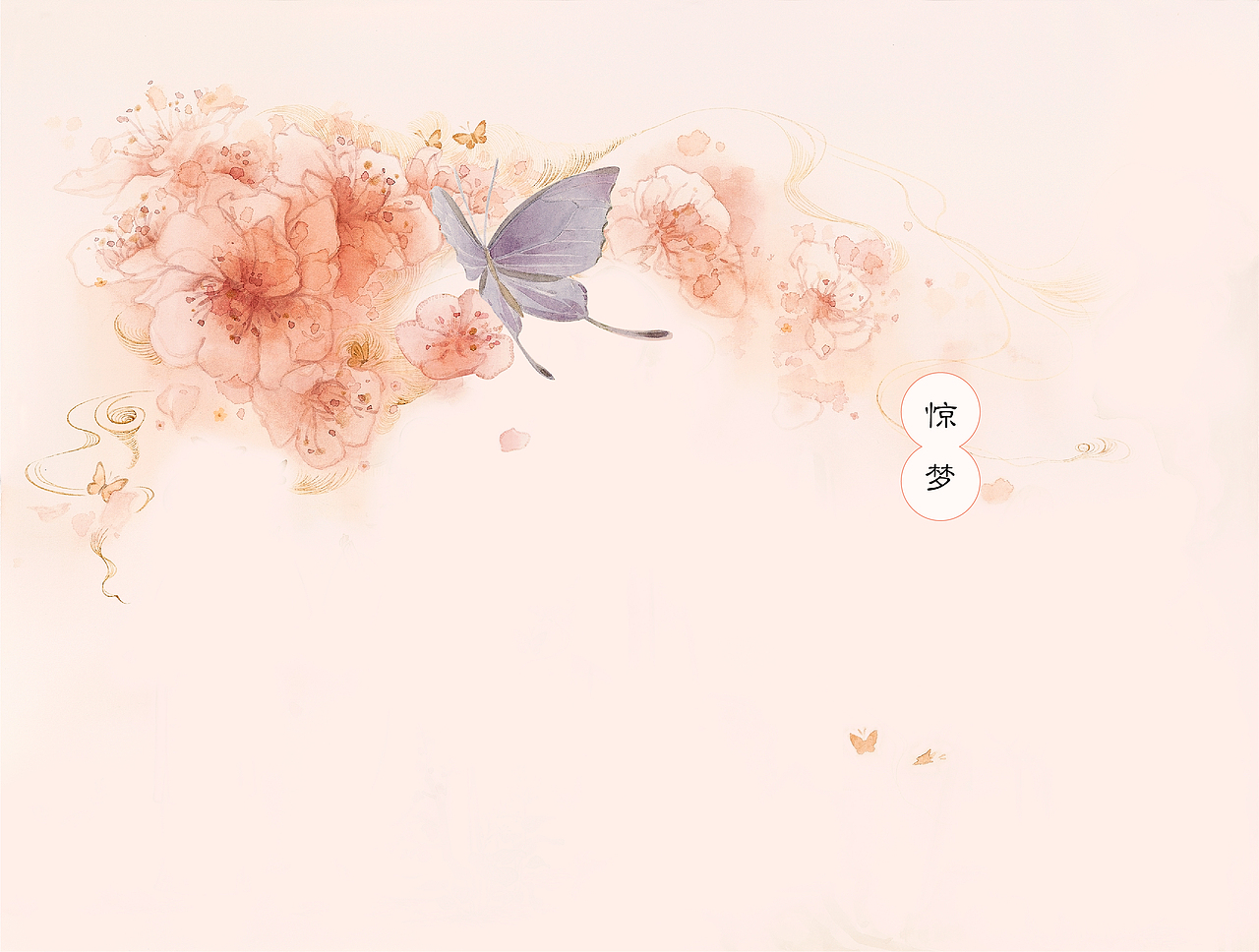 手绘插画|昆曲《牡丹亭·惊梦》_提灯小鬼-站酷zcool