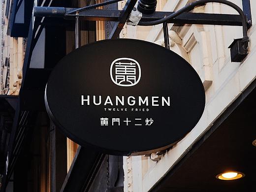 黄门十二炒 logo方案