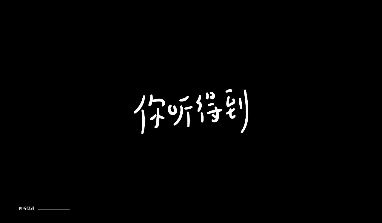 字体设计04（图ZMTkxNTA0MTUy） - 字体/字形 - 站酷设计师萤火ecnu原创素材 - 站酷ZCOOL