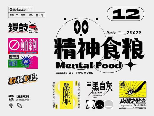 炼字记/字体设计合集12