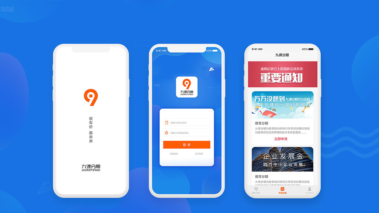 九课分期app重新设计