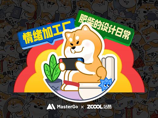 MasterGO情绪加工厂-肥柴的设计日常