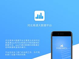 河北高速大数据平台