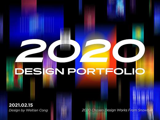 2020年度设计项目总结