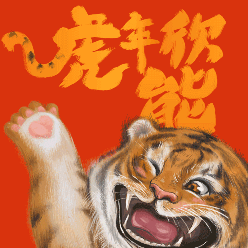 虎年欣能 大有不同（图ZMjg2Njk5NDM2） - 创作习作 - 站酷设计师火爷ZERO原创素材 - 站酷ZCOOL
