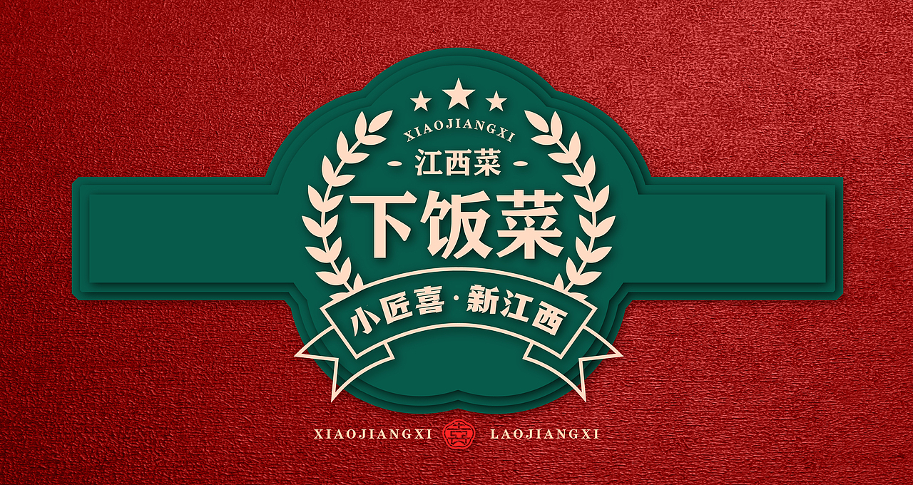 小匠喜·老江西 | 打造新赣菜餐厅，诠释老江西待客之道（图ZMjg4NTE0NjAw） - 品牌 - 站酷设计师思谷品牌原创素材 - 站酷ZCOOL
