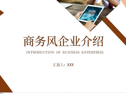 商务风企业介绍、计划总结PPT模板