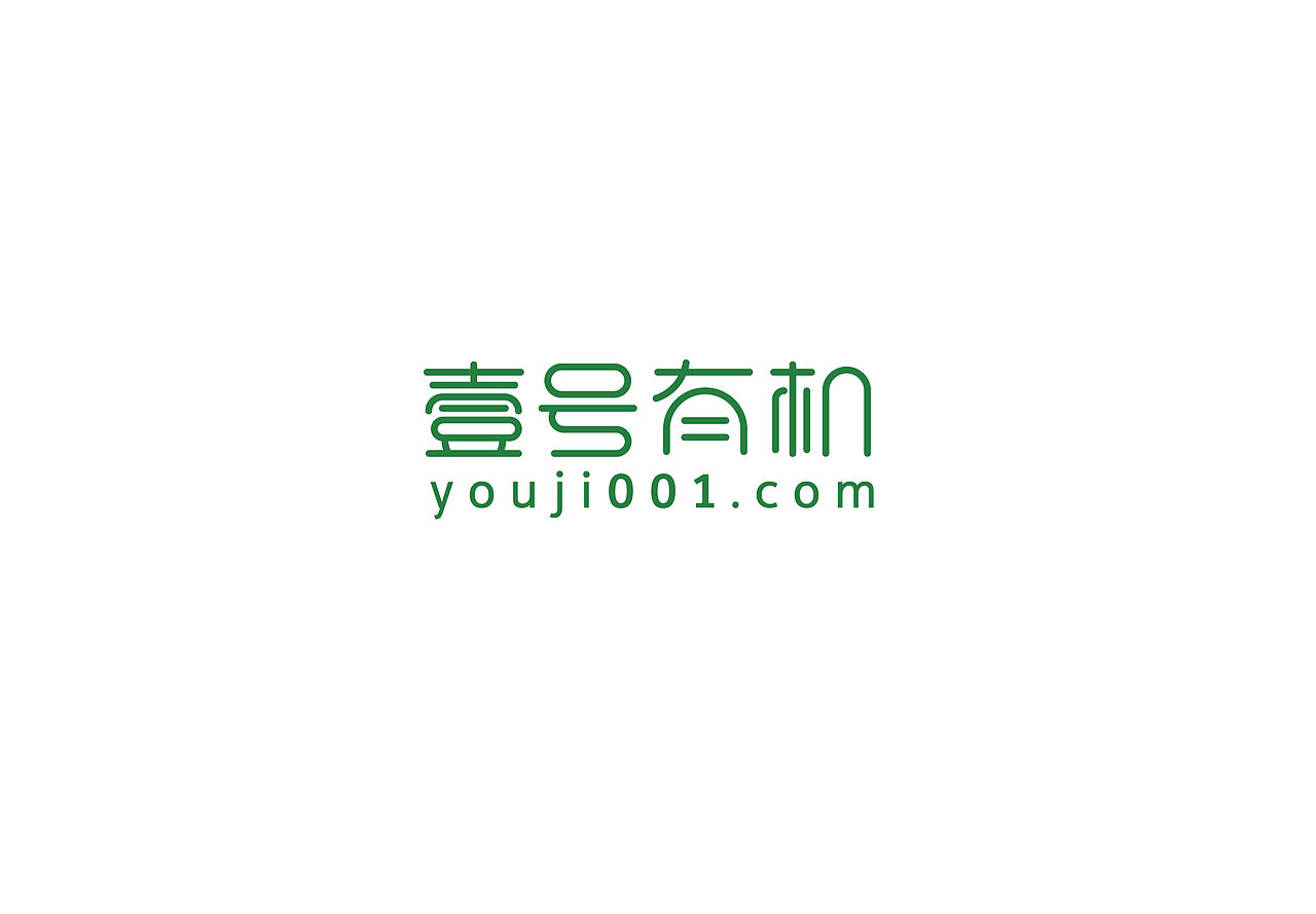 绿色有机食品平台logo字体设计-壹号有机（图ZNTIwMTk3NjQ=） - Logo - 站酷设计师优度设计原创素材 - 站酷ZCOOL