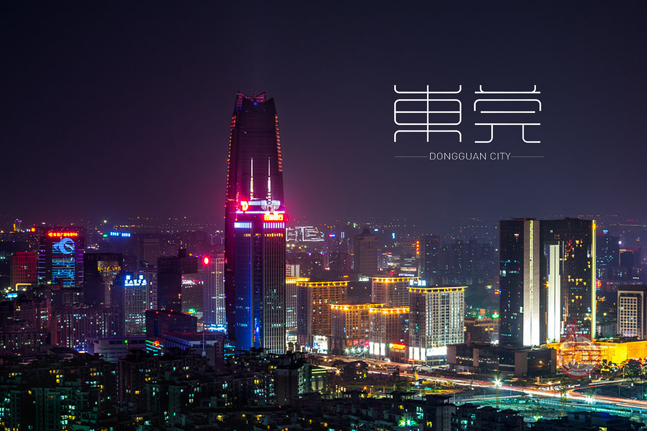东莞城市字体设计