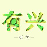 有兴纸艺的头像