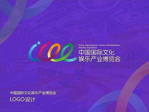 中国国际文化娱乐产业博览会标志设计