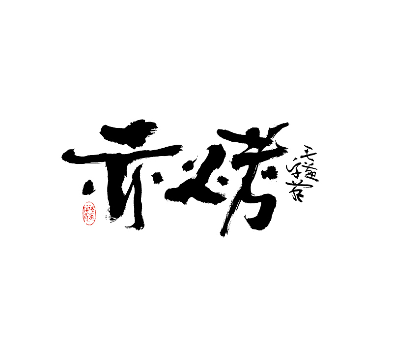 扎实手写功底的实力体现（全手稿呈现）（图ZMjAyNTg2MTU2） - 字体/字形 - 站酷设计师毛遂字荐原创素材 - 站酷ZCOOL