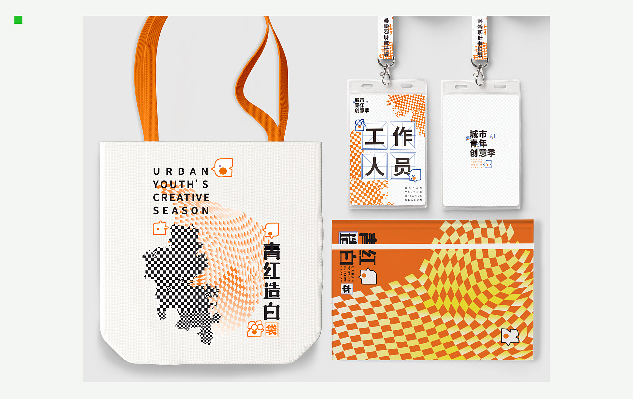“青红造白”青年文化季-视觉vi设计