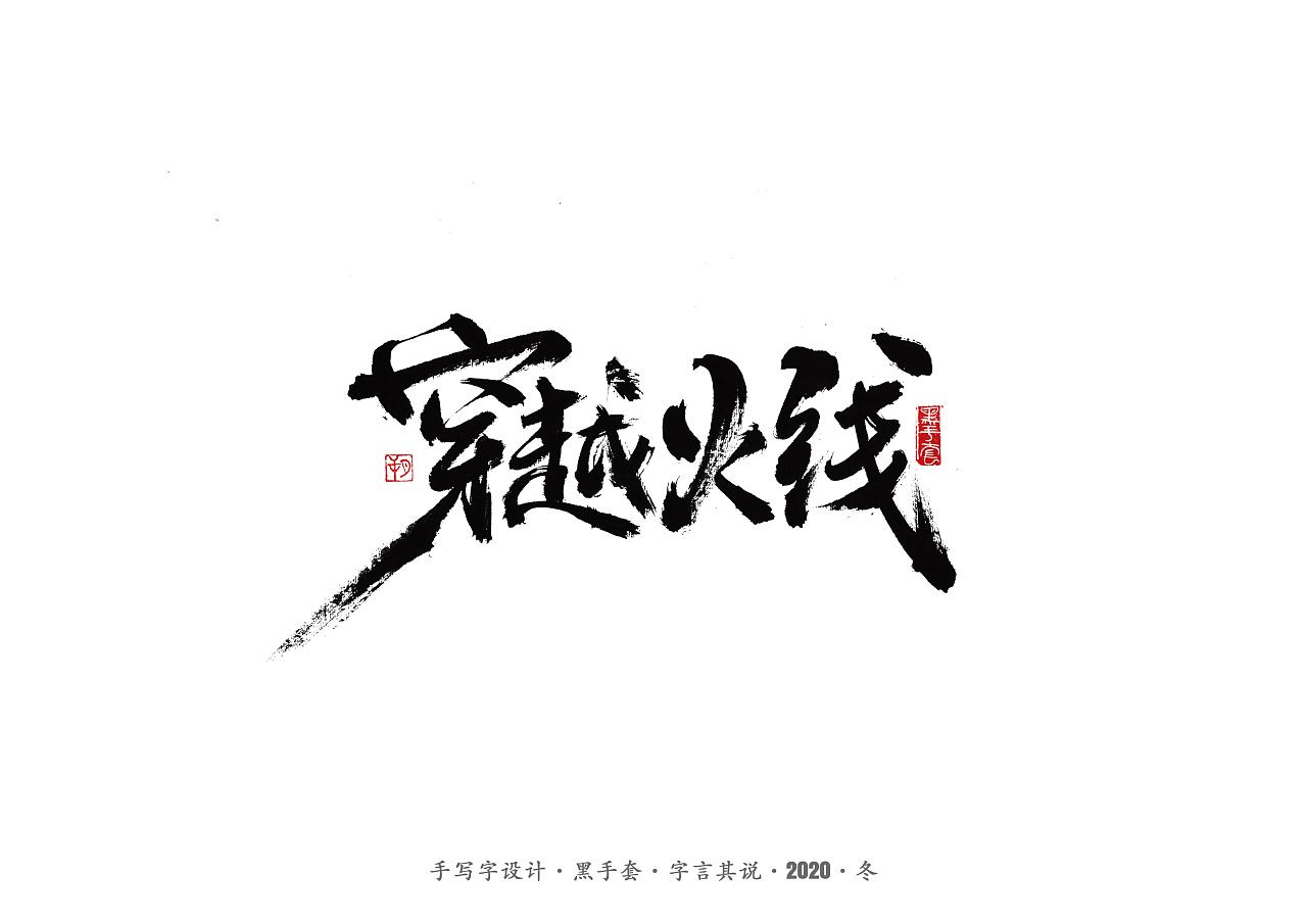 穿越火线|平面|字体/字形|ws黑手套 - 原创作品 - 站酷 (zcool)